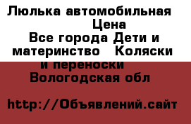 Люлька автомобильная inglesina huggi › Цена ­ 10 000 - Все города Дети и материнство » Коляски и переноски   . Вологодская обл.